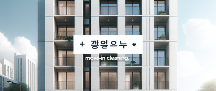 덕양구 신축 아파트 입주청소 후기 리뷰 덕양구입주청소